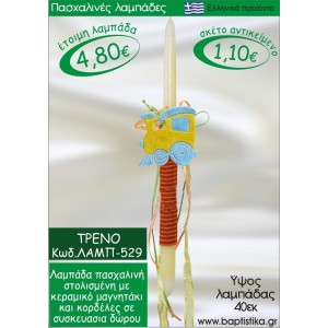 ΤΡΕΝΟ ΠΑΣΧΑΛΙΝΕΣ ΛΑΜΠΑΔΕΣ ΓΙΑ ΝΟΝΟ & ΔΩΡΟ ΟΙΚΟΝΟΜΙΚΕΣ ΛΑΜΠ-529